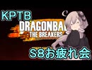 ゆかりがやらねば誰がやる！KPTB　シーズン8お疲れ会【ドラゴンボール ザ ブレイカーズ】