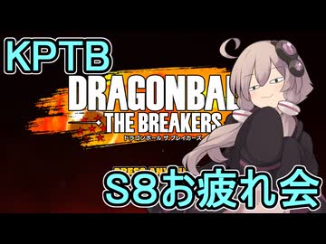 ゆかりがやらねば誰がやる！KPTB　シーズン8お疲れ会【ドラゴンボール ザ ブレイカーズ】