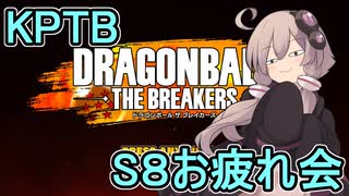 ゆかりがやらねば誰がやる！KPTB　シーズン8お疲れ会【ドラゴンボール ザ ブレイカーズ】