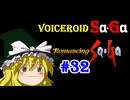【ロマンシングサガ１】VOICEROID SaGa#32【VOICEROID遊劇場】