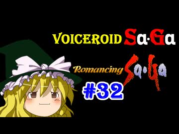 【ロマンシングサガ１】VOICEROID SaGa#32【VOICEROID遊劇場】