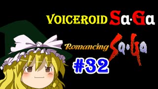 【ロマンシングサガ１】VOICEROID SaGa#32【VOICEROID遊劇場】