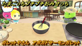 たまごっちプチプチおみせっち　ガレットやさん　アボガドサーモンガレット　たまひこ王子　お店ゴッチー　＃５３１　【おまちど～さま！】