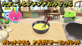 たまごっちプチプチおみせっち　ガレットやさん　アボガドサーモンガレット　ハイパーっち　お店ゴッチー　＃５３２　【おまちど～さま！】