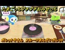 たまごっちプチプチおみせっち　ガレットやさん　フルーツまんさいガレット　ぴこちゅっち　お店ゴッチー　＃５３３　【おまちど～さま！】