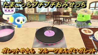 たまごっちプチプチおみせっち　ガレットやさん　フルーツまんさいガレット　ぴこちゅっち　お店ゴッチー　＃５３３　【おまちど～さま！】