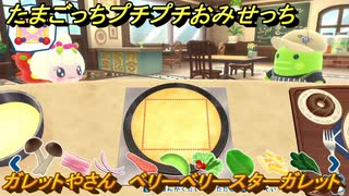 たまごっちプチプチおみせっち　ガレットやさん　ベリーベリースターガレット　パティっち　お店ゴッチー　＃５３４　【おまちど～さま！】
