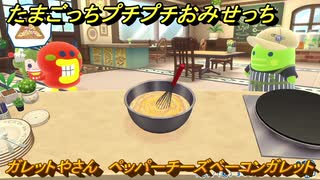 たまごっちプチプチおみせっち　ガレットやさん　ペッパーチーズベーコンガレット　ビッグスマイル　お店ゴッチー　＃５３５　【おまちど～さま！】