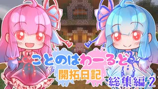 【Minecraft】ことのはわーるど開拓日記　総集編2【ボイロ実況】