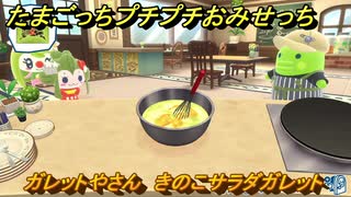 たまごっちプチプチおみせっち　ガレットやさん　きのこサラダガレット　しぐれひめっち　お店ゴッチー　＃５３６　【おまちど～さま！】