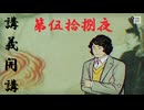 ゆるっとゲームプレイ動画「パラノマサイト FILE23 本所七不思議」第伍拾捌夜　逆崎約子編