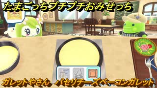 たまごっちプチプチおみせっち　ガレットやさん　パセリチーズベーコンガレット　ねりあっち　お店ゴッチー　＃５３７　【おまちど～さま！】