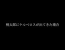 桃太郎にケルベロスが出てきた場合【ソフトウェアトーク劇場】