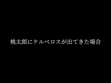 桃太郎にケルベロスが出てきた場合【ソフトウェアトーク劇場】