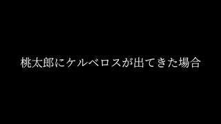 桃太郎にケルベロスが出てきた場合【ソフトウェアトーク劇場】
