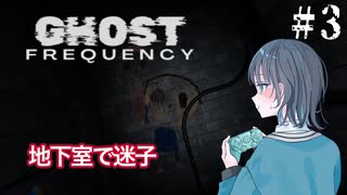 【Ghost Frequency】私はゴーストハンター宮舞モカ ＃3 【VOICEPEAK実況/宮舞モカ】