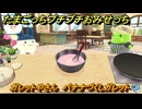 たまごっちプチプチおみせっち　ガレットやさん　バナナづくしガレット　みみっち　お店ゴッチー　＃５３８　【おまちど～さま！】