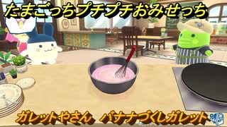 たまごっちプチプチおみせっち　ガレットやさん　バナナづくしガレット　みみっち　お店ゴッチー　＃５３８　【おまちど～さま！】