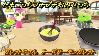 たまごっちプチプチおみせっち　ガレットやさん　チーズサーモンガレット　マドモアゼル・ココ　お店ゴッチー　＃５３９　【おまちど～さま！】