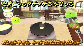 たまごっちプチプチおみせっち　ガレットやさん　トマトのはばたきガレット　ゆーゆっち　お店ゴッチー　＃５４０　【おまちど～さま！】