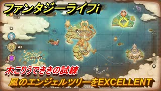 ファンタジーライフｉ　風のエンジェルツリーをEXCELLENT　木こりうでききの試練　＃７６９　【グルグルの竜と時をぬすむ少女】