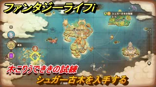 ファンタジーライフｉ　シュガー古木を入手する　木こりうでききの試練　＃７７０　【グルグルの竜と時をぬすむ少女】