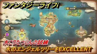 ファンタジーライフｉ　水のエンジェルツリーをEXCELLENT　木こりたつじんの試練　＃７７１　【グルグルの竜と時をぬすむ少女】