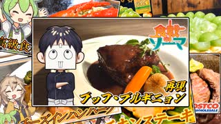 【食戟のソーマ】うちの霊夢たちが、ブッフ・ブルギニョンを再現するなどする。