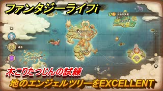 ファンタジーライフｉ　地のエンジェルツリーをEXCELLENT　木こりたつじんの試練　＃７７２　【グルグルの竜と時をぬすむ少女】