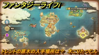 ファンタジーライフｉ　トレントの原木の入手場所は？　木こりたつじんの試練　＃７７３　【グルグルの竜と時をぬすむ少女】