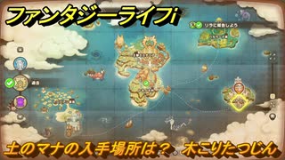 ファンタジーライフｉ　土のマナの入手場所は？　木こりたつじんの試練　＃７７４　【グルグルの竜と時をぬすむ少女】
