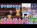 寄り道だらけのゴエモン2マッギネス part3【ゆっくり実況】