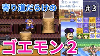 寄り道だらけのゴエモン2マッギネス part3【ゆっくり実況】