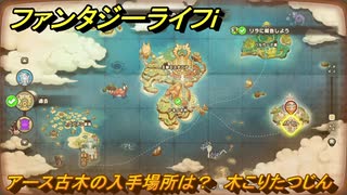 ファンタジーライフｉ　アース古木の入手場所は？　木こりたつじんの試練　＃７７５　【グルグルの竜と時をぬすむ少女】