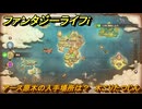 ファンタジーライフｉ　アース原木の入手場所は？　木こりたつじんの試練　＃７７６　【グルグルの竜と時をぬすむ少女】
