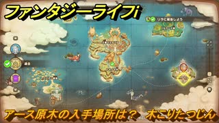 ファンタジーライフｉ　アース原木の入手場所は？　木こりたつじんの試練　＃７７６　【グルグルの竜と時をぬすむ少女】