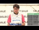【セレクトセール2025】 ２日目当歳馬 注目馬解説