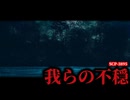 我々は、子宮に戻るわけにはいかないのだ。【SCP-3895】【ゆっくりSCP解説】