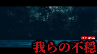 我々は、子宮に戻るわけにはいかないのだ。【SCP-3895】【ゆっくりSCP解説】