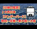 【沿線の風景】JR西日本［特急サンダーバード］敦賀～京都～新大阪～大阪【Google Earth Pro】