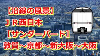 【沿線の風景】JR西日本［特急サンダーバード］敦賀～京都～新大阪～大阪【Google Earth Pro】