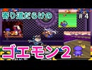 寄り道だらけのゴエモン2マッギネス part4【ゆっくり実況】
