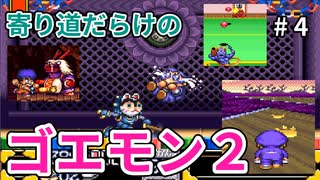 寄り道だらけのゴエモン2マッギネス part4【ゆっくり実況】