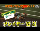 【ウイニングポスト10 2025】ChatGPTとGeminiとウイポで配合対決だ！【Part6】
