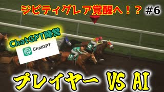 【ウイニングポスト10 2025】ChatGPTとGeminiとウイポで配合対決だ！【Part6】