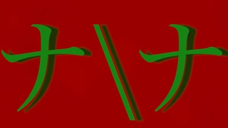 ナナ/モネ feat.GUMI