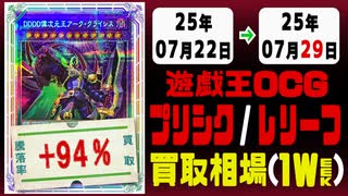 遊戯王【プリシク&レリーフ】買取相場《131枚/週》｜07月22日～07月29日 ＜100円以上騰落＞ #遊戯王OCG #PSE #プリズマティックシークレット