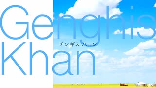 チンギスハーン