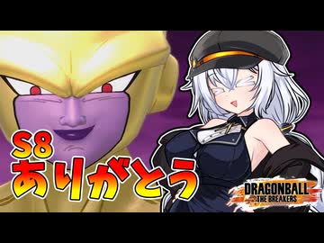 【ドラゴンボールザブレイカーズ】こんばんはシーズン9