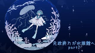 【刀剣乱舞偽実況】元政府刀が水族館へ　part2【アクおど】